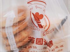 -芳园·蛋糕世界