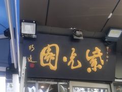 -紫光园(劲松店)
