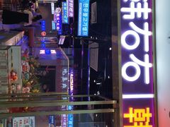 -妖无二·和牛烧烤自助(新吴万达店)