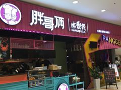门面-胖哥俩肉蟹煲(永旺店)