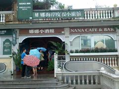 -娜娜度假小旅馆