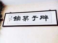 -胖子菜馆(隆昌路店)