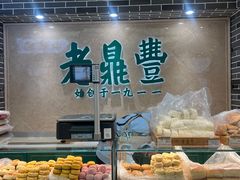 -老鼎丰(靖宇街总店)