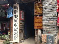 门面-田德能咖啡博物馆