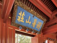 -承德避暑山庄景区