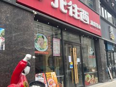 -北往西·西安油泼面(万德庄店)