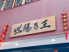 -银记肠粉店(市二宫店)