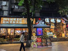 -俏媳妇火锅(宽窄巷子店)