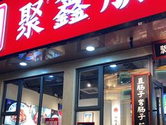 门面-聚鑫朋酸菜肥肠(文艺路口店)