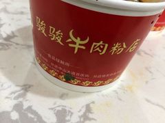 -骏骏牛肉粉店(吉庆街店)