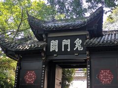 鬼门关-丰都鬼城名山景区