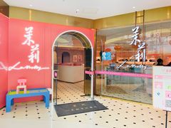 门面-茉莉餐厅(包河万达店)