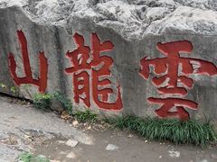 -云龙山