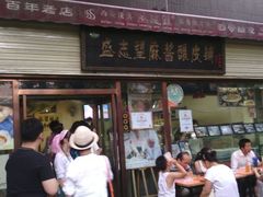 门面-清真盛志望麻酱酿皮·非遗老字号