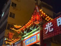 -磁州卤面·地标邯郸菜(97年创始店)