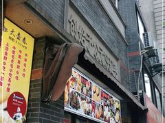 门面-大壶春生煎(四川中路店)
