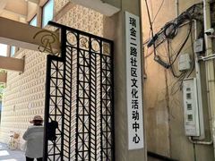 -黄浦区瑞金二路社区文化活动中心