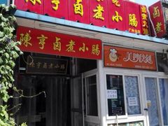 门面-陈亨卤煮小肠(广安门店)