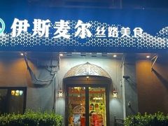 -伊斯麦尔丝路·新派菜(沙子口店)