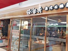 -云海肴云南菜·蒸汽石锅鱼(新奥店)