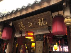 门面-镇江龙·火锅串串(武侯祠店)