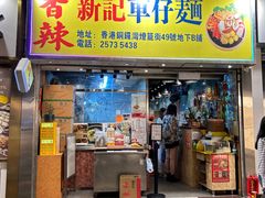 -新记车仔面