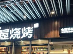 门面-木屋烧烤(坂田天安云谷店)