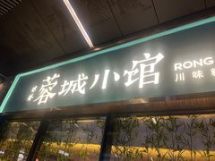 -蓉城小馆(科兴店)