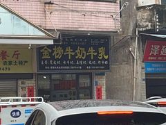 -金榜牛奶店