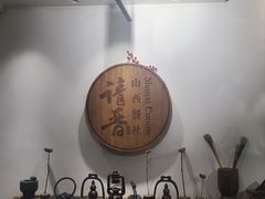 -请晋·山西餐社(好运街店)