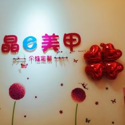 -晶e美甲