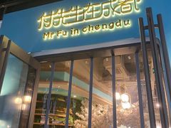 -付掌柜在成都·热炒砂锅集(金禾店)
