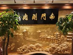 -南门涮肉(东单店)