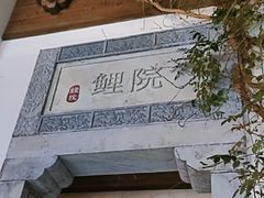 -鲤院·新中式美学·庭院餐厅(夫子庙店)