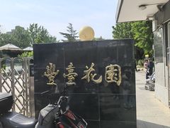 -丰台花园