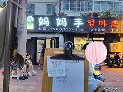 -妈妈手(山大总店)