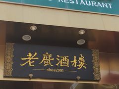 -老广酒楼(樱花店)