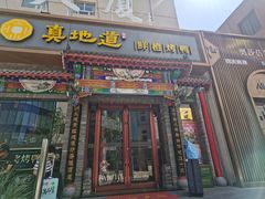 -真地道京味府·鲜橙烤鸭·北京菜(朝外大街东大桥店)