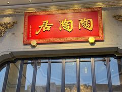 -陶陶居酒家(第十甫路总店)