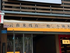 -叁窝雀·云南小锅米线(万象汇店)