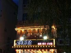 -东来菜馆•手抓海鲜家常菜•海鲜锅贴(鸽子窝店)