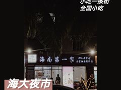 -海大南门夜市(海富街店)