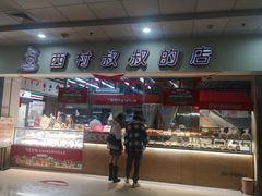 -西村叔叔的店(黄岛青医附院店)