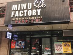 门面-MI WU FACTORY米屋美食工厂餐厅(绿地店)