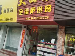 门面-大西装全蛋沙琪玛