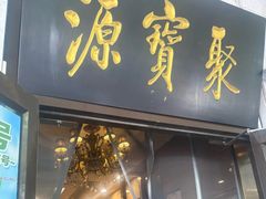 -聚宝源(牛街创始店)