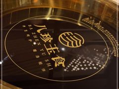 -八珍玉食鸡煲·打边炉(印象城店)