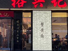 -裕兴记•蟹黄面馆(人民广场店)