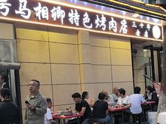 -马相卿特色烤肉面食馆(虎台店)