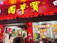 门面-宝华园百年老字号烧麦
